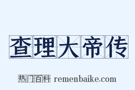 查理大帝传是什么意思的图片